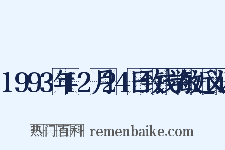 1993年12月24日致钱学敏近义词是什么意思的图片